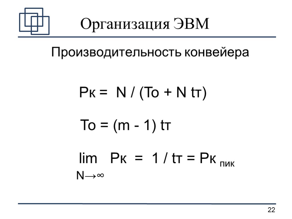 Организация ЭВМ Производительность конвейера Pк = N / (To + N tт) То =